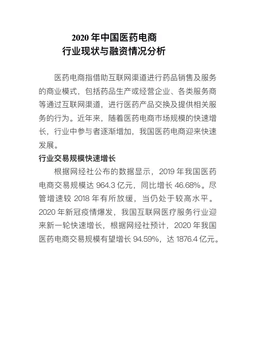 2020年中国医药电商      行业现状与融资情况分析