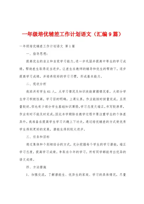 一年级培优辅差工作计划语文(汇编9篇)