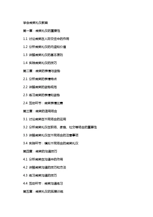 学会微笑礼仪教案