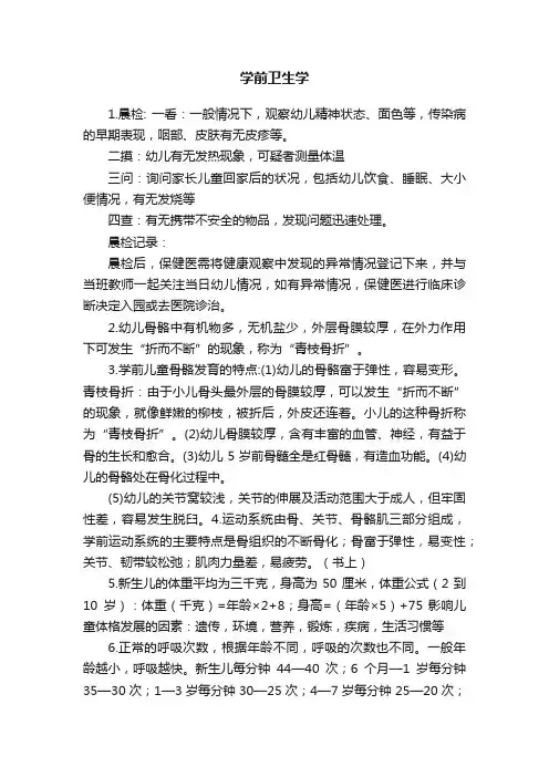 学前卫生学