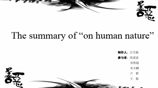 研究生英语“on human nature”总结