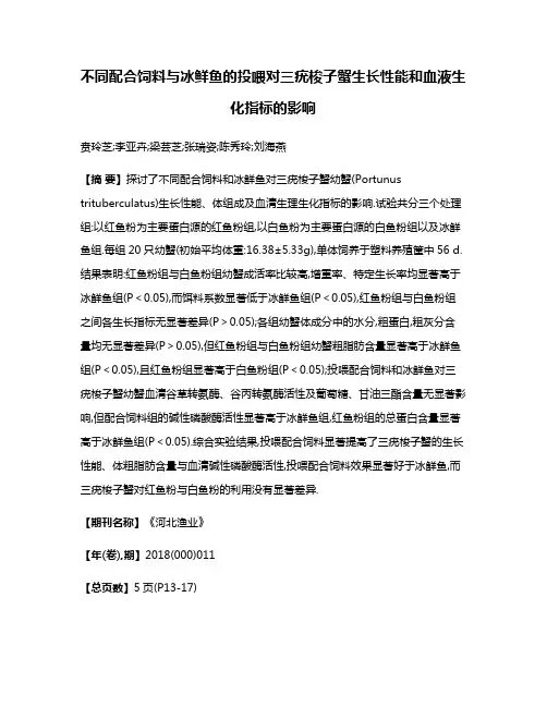 不同配合饲料与冰鲜鱼的投喂对三疣梭子蟹生长性能和血液生化指标的影响