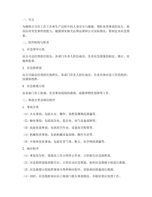 职安健应急预案