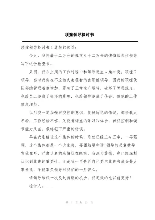 顶撞领导检讨书