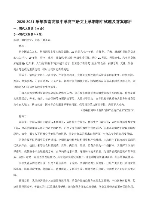 2020-2021学年鄂南高级中学高三语文上学期期中试题及答案解析