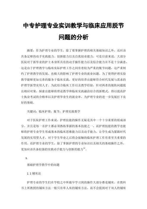 中专护理专业实训教学与临床应用脱节问题的分析