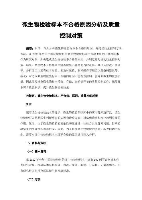 微生物检验标本不合格原因分析及质量控制对策