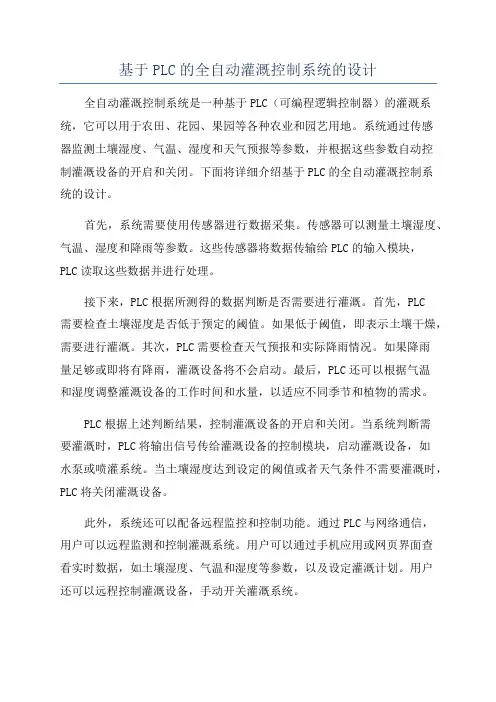 基于PLC的全自动灌溉控制系统的设计