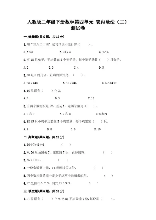 人教版二年级下册数学第四单元 表内除法(二) 测试卷附参考答案(A卷)