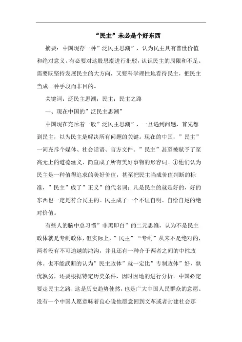 “民主”未必是个好东西