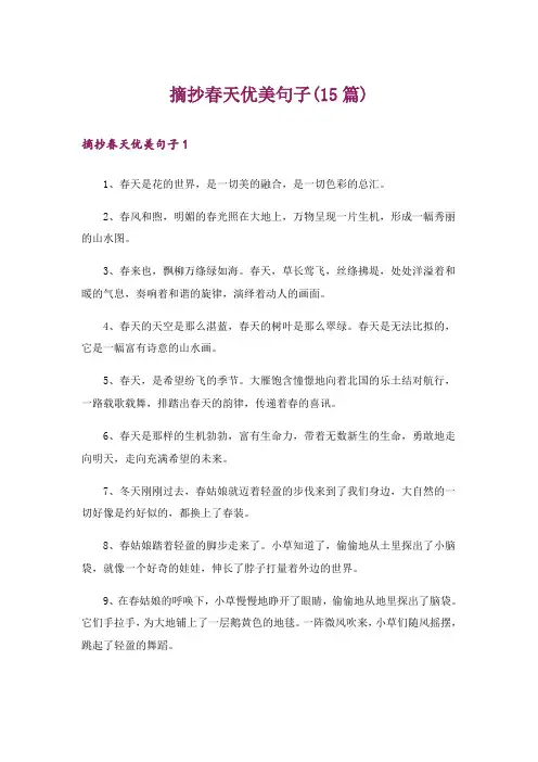 摘抄春天优美句子(15篇)