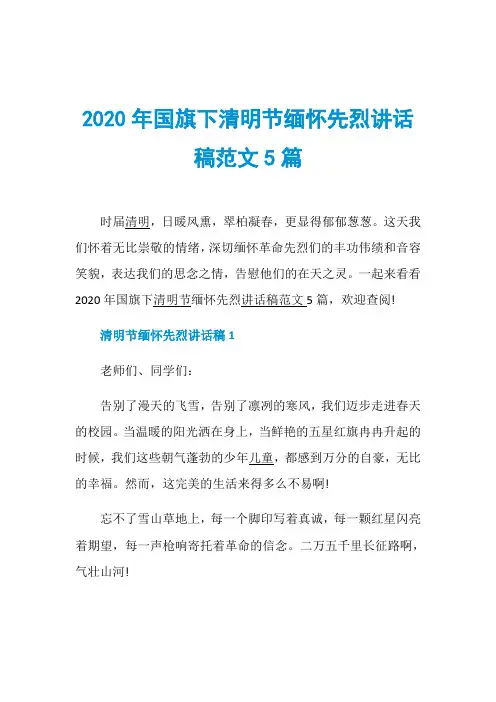 2020年国旗下清明节缅怀先烈讲话稿范文5篇