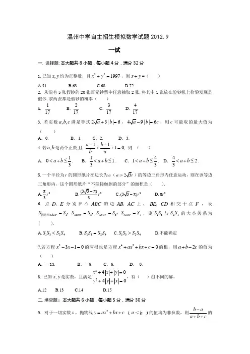 温州中学自主招生试题2012.9