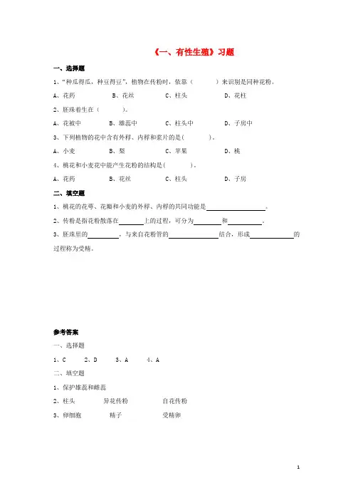 八年级生物下册第六单元第一章第一节一、有性生殖习题冀少版