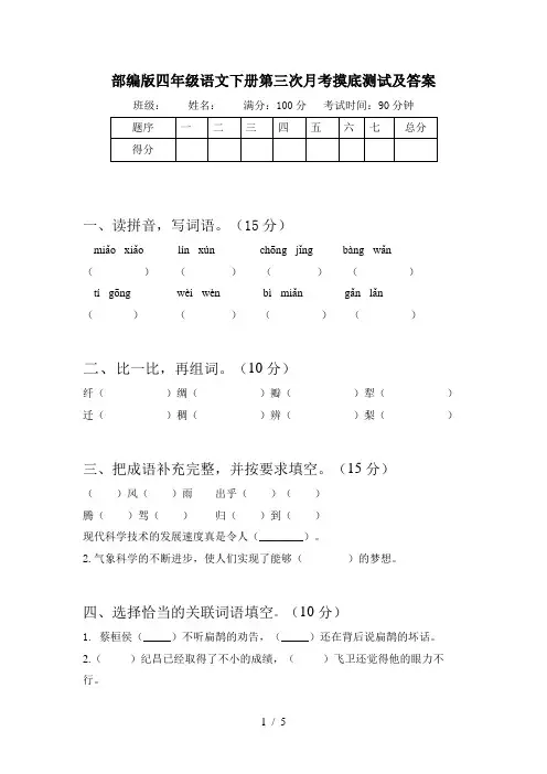 部编版四年级语文下册第三次月考摸底测试及答案