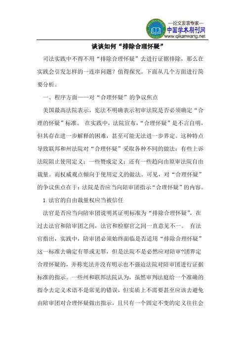 如何“排除合理怀疑”