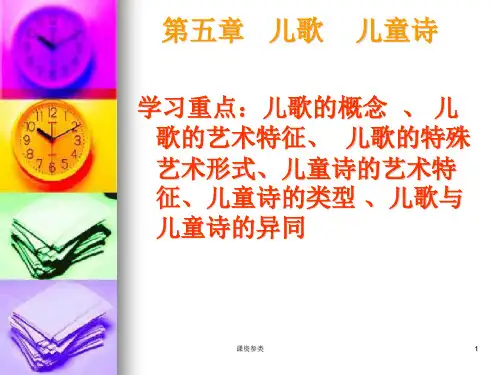 第五章  儿歌  儿童诗[课堂课资]