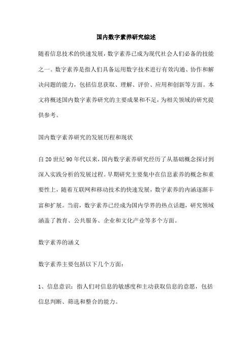 国内数字素养研究综述