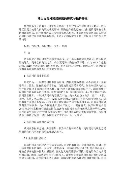 博山古窑村民居建筑的研究与保护开发