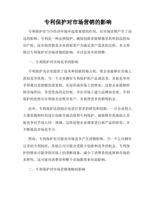专利保护对市场营销的影响