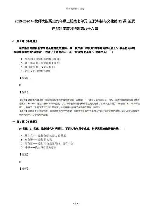 2019-2020年北师大版历史九年级上册第七单元 近代科技与文化第21课 近代自然科学复习特训第八十六篇