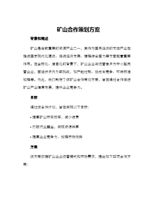 矿山合作策划方案