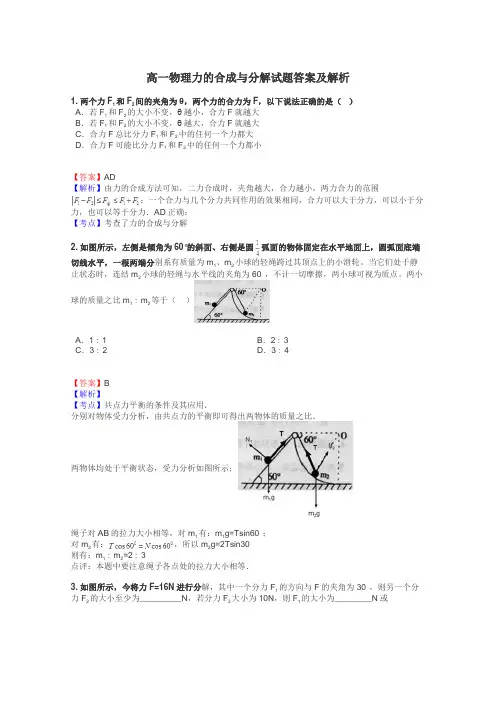 高一物理力的合成与分解试题答案及解析
