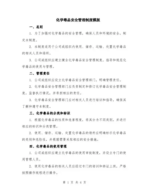 化学毒品安全管理制度模版