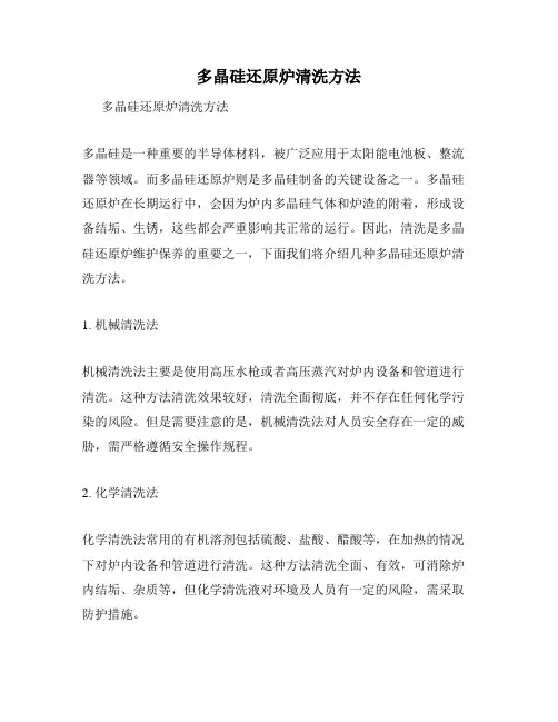 多晶硅还原炉清洗方法