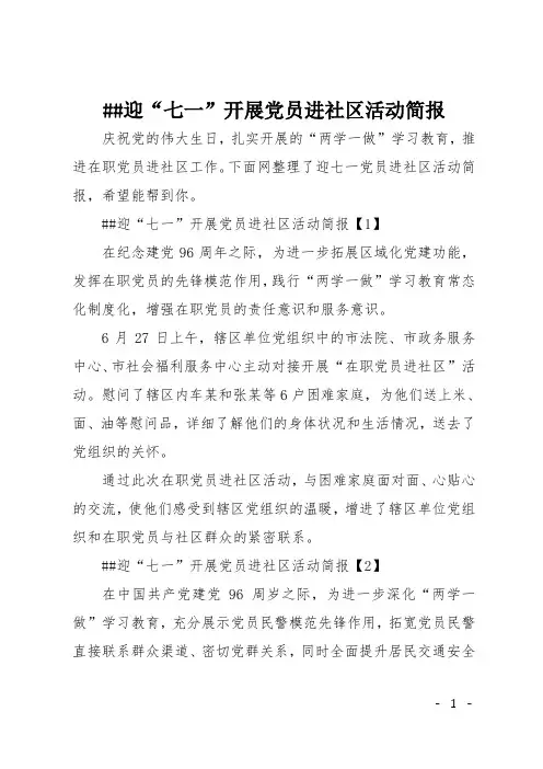 XX迎“七一”开展党员进社区活动简报