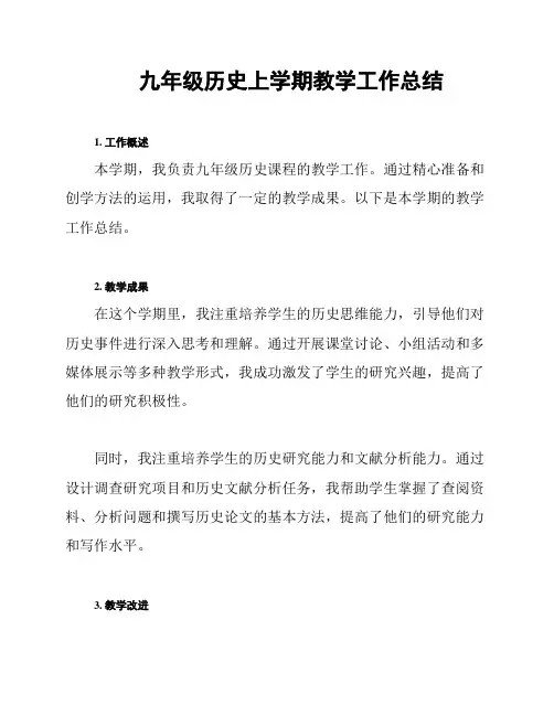 九年级历史上学期教学工作总结