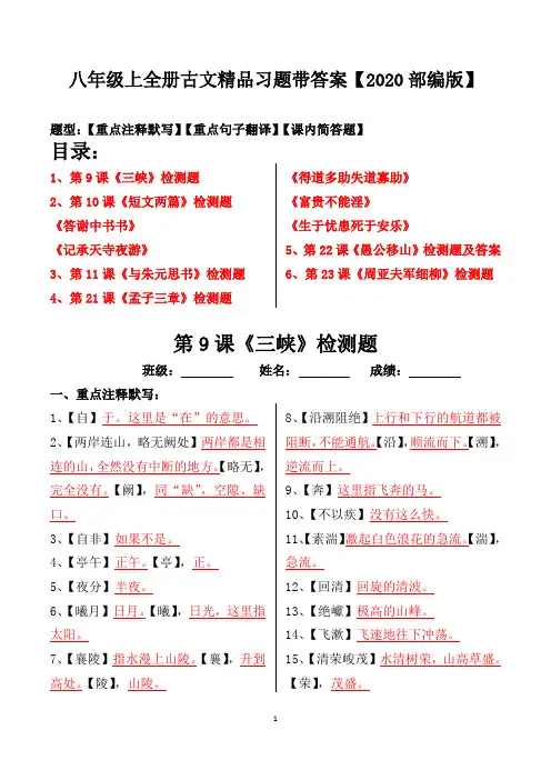 部编版八年级上全册文言文注释、翻译、简答习题【2020版】