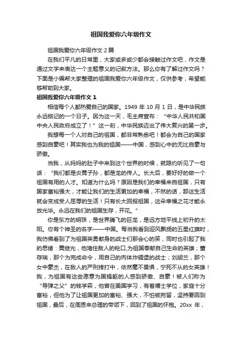 祖国我爱你六年级作文2篇
