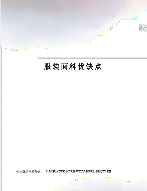 服装面料优缺点