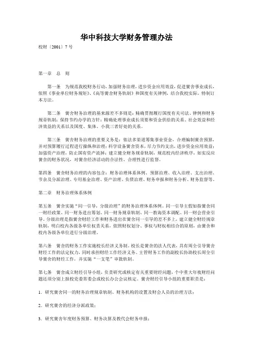 华中科技大学财务管理办法