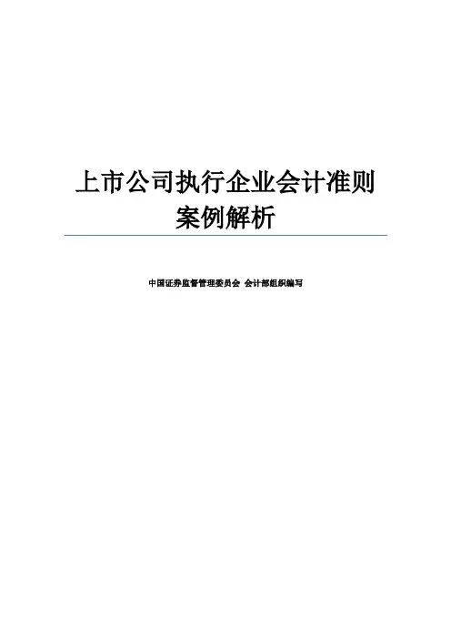 上市公司执行企业会计准则案例解析-中国证监会会计部编