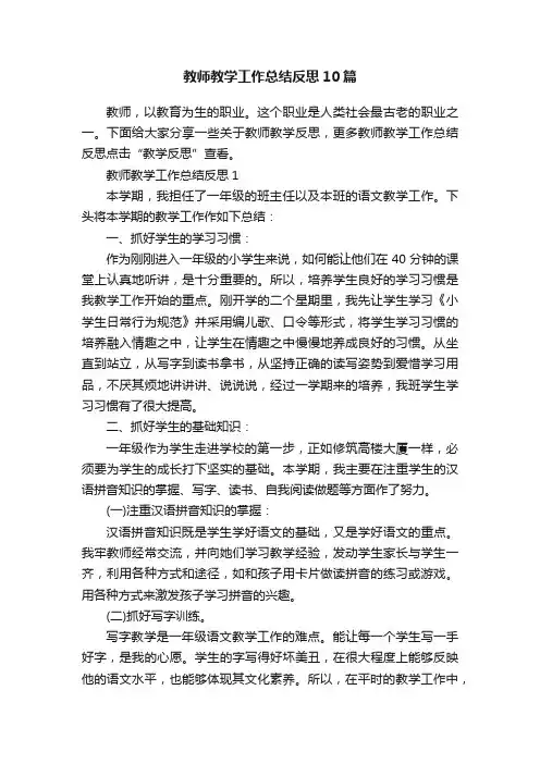 教师教学工作总结反思10篇