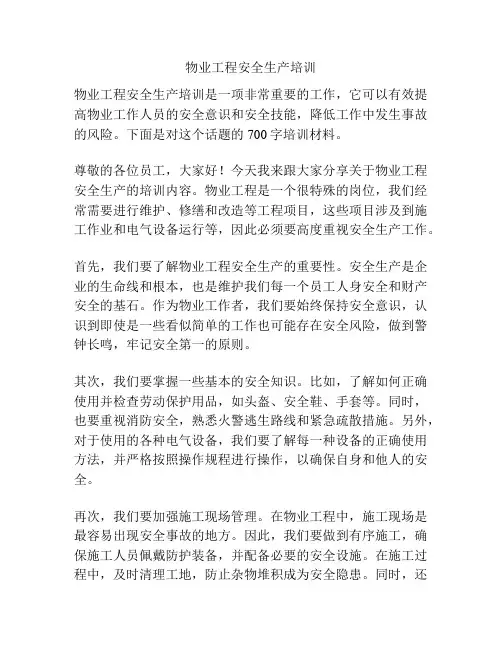 物业工程安全生产培训