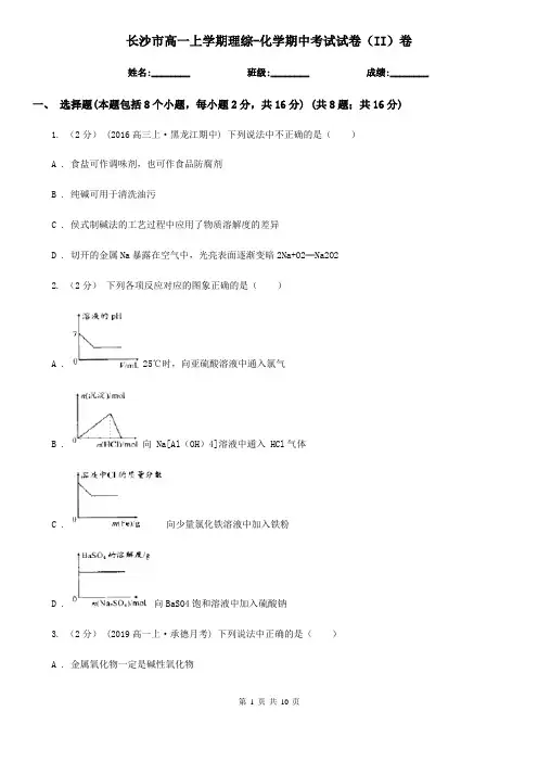 长沙市高一上学期理综-化学期中考试试卷(II)卷