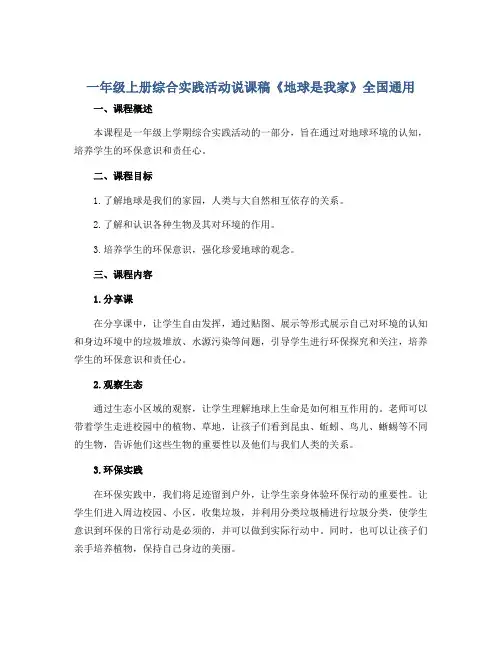 一年级上册综合实践活动说课稿  《地球是我家》 全国通用. 