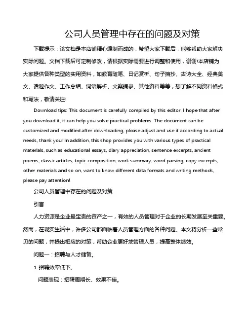 公司人员管理中存在的问题及对策
