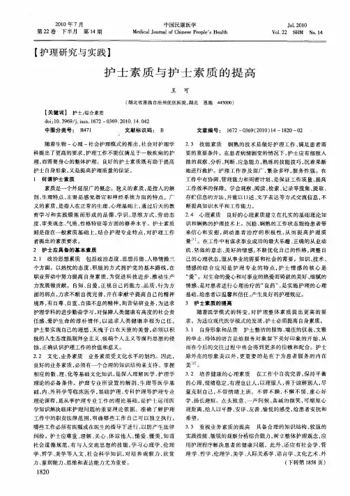 护士素质与护士素质的提高