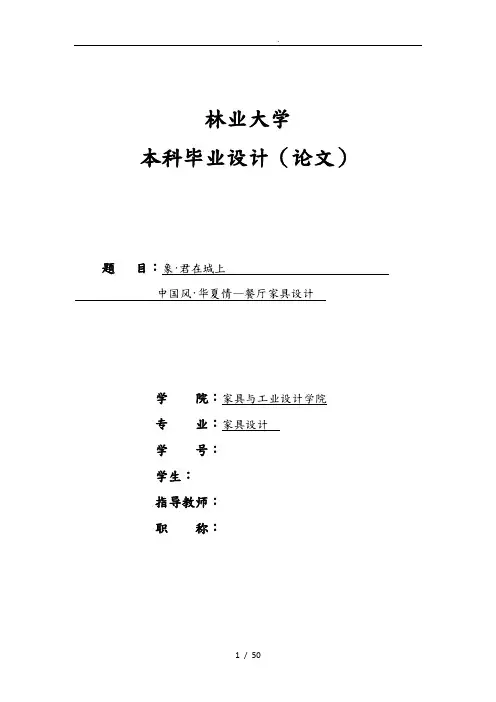 毕业论文现代中式家具设计之餐厅家具设计说明