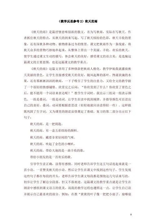 部编三年级上册语文(教学反思参考2)秋天的雨