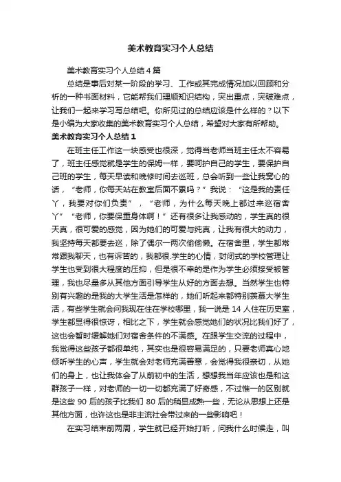 美术教育实习个人总结