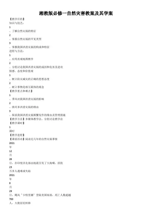 湘教版必修一自然灾害教案及其学案