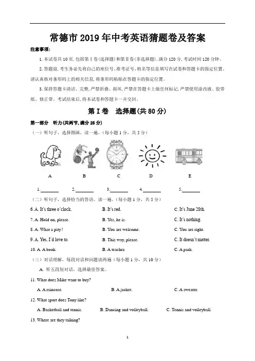 常德市2019年中考英语猜题卷及答案