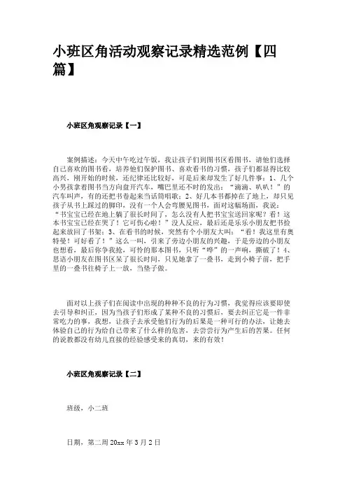小班区角活动观察记录精选范例【四篇】