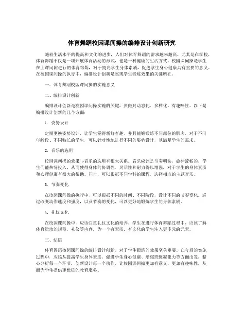 体育舞蹈校园课间操的编排设计创新研究