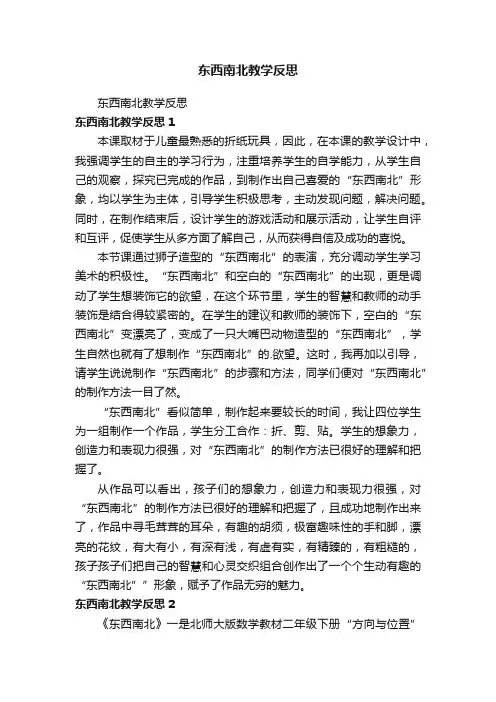 东西南北教学反思